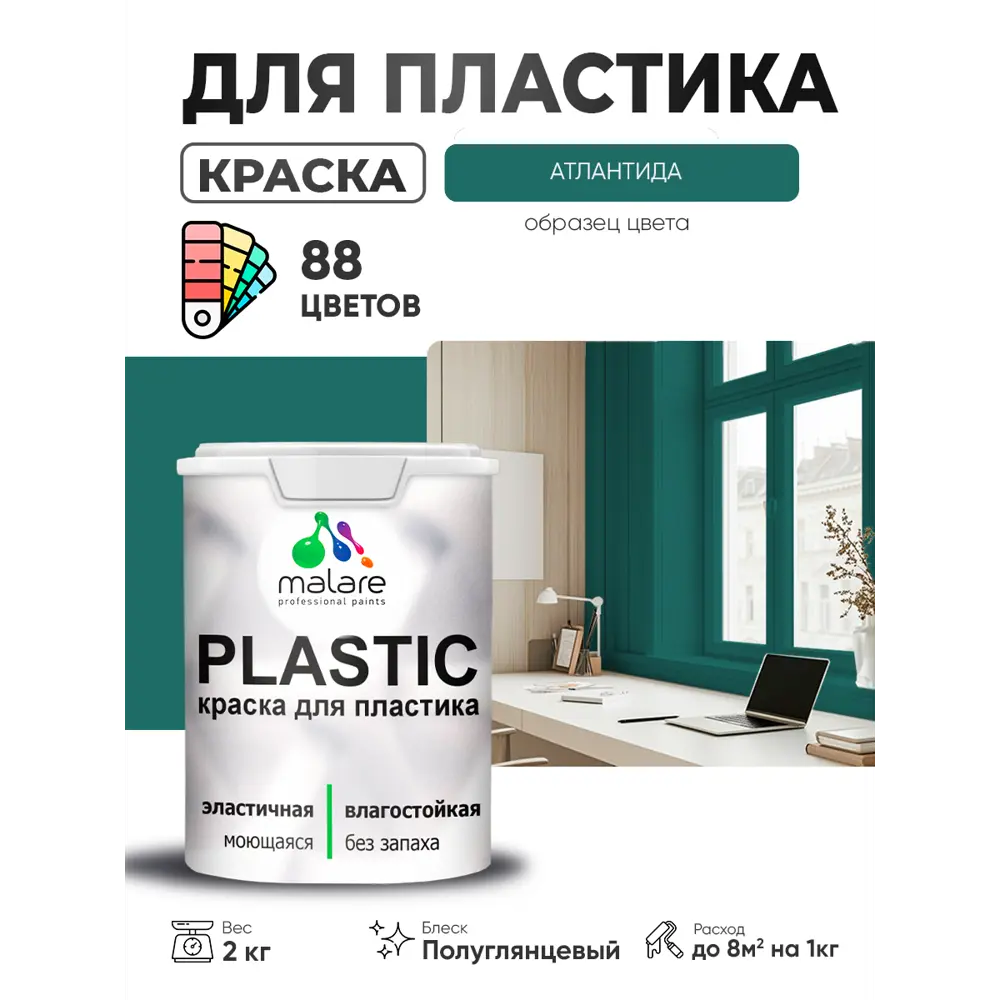Фото 3 Краска для пластика пенопласта сайдинга Malare PlastiC Latex быстросохнущая полуглянцевая цвет атлантида 2 кг Фото 3 Краска для пластика пенопласта сайдинга Malare PlastiC Latex быстросохнущая полуглянцевая цвет атлантида 2 кг