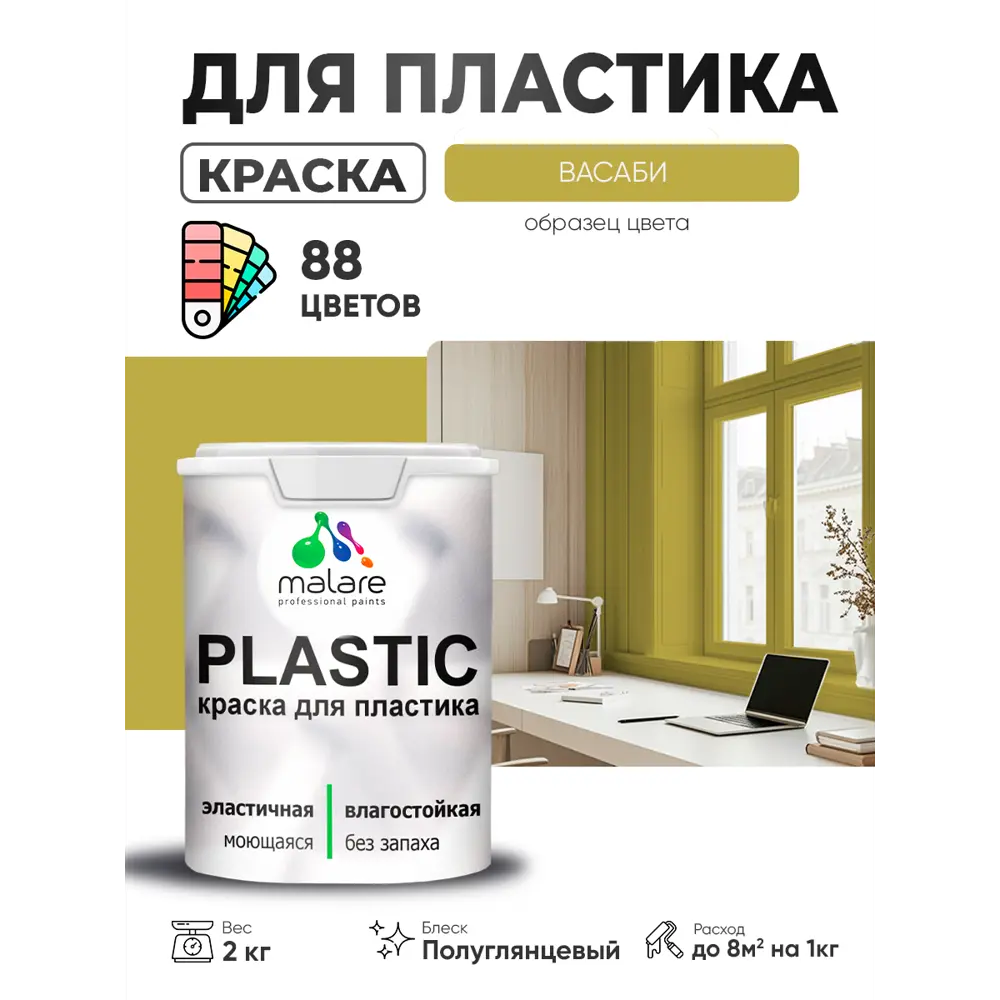 Фото 3 Краска для пластика пенопласта сайдинга Malare PlastiC Latex быстросохнущая полуглянцевая цвет васаби 2 кг Фото 3 Краска для пластика пенопласта сайдинга Malare PlastiC Latex быстросохнущая полуглянцевая цвет васаби 2 кг