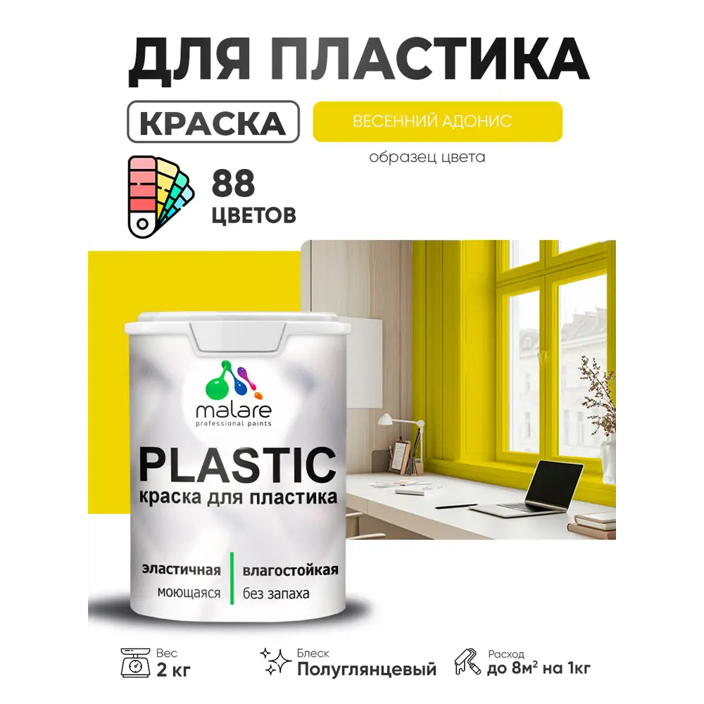 Фото 4 Краска для пластика пенопласта сайдинга Malare PlastiC Latex быстросохнущая полуглянцевая цвет весенний адонис 2 кг Фото 4 Краска для пластика пенопласта сайдинга Malare PlastiC Latex быстросохнущая полуглянцевая цвет весенний адонис 2 кг