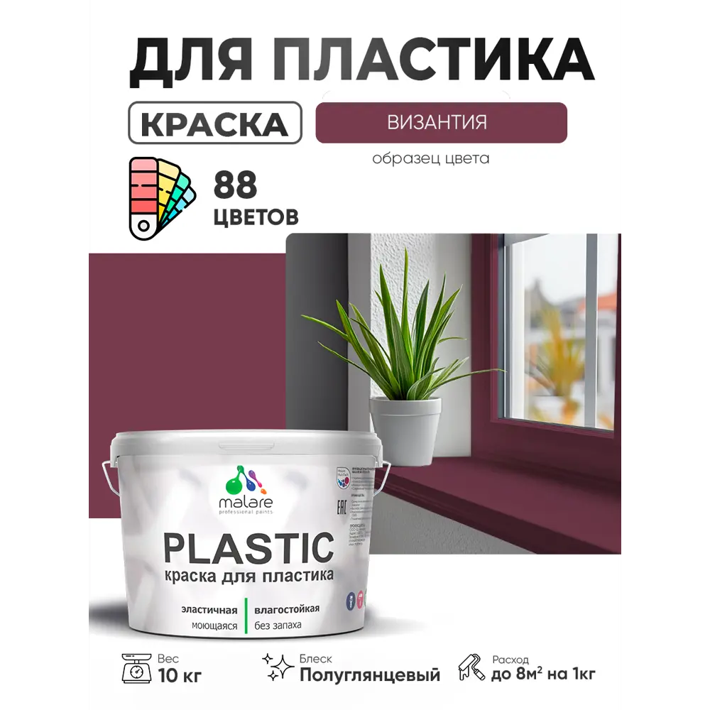Фото 3 Краска для пластика пенопласта сайдинга Malare PlastiC Latex быстросохнущая полуглянцевая цвет византия 10 кг Фото 3 Краска для пластика пенопласта сайдинга Malare PlastiC Latex быстросохнущая полуглянцевая цвет византия 10 кг