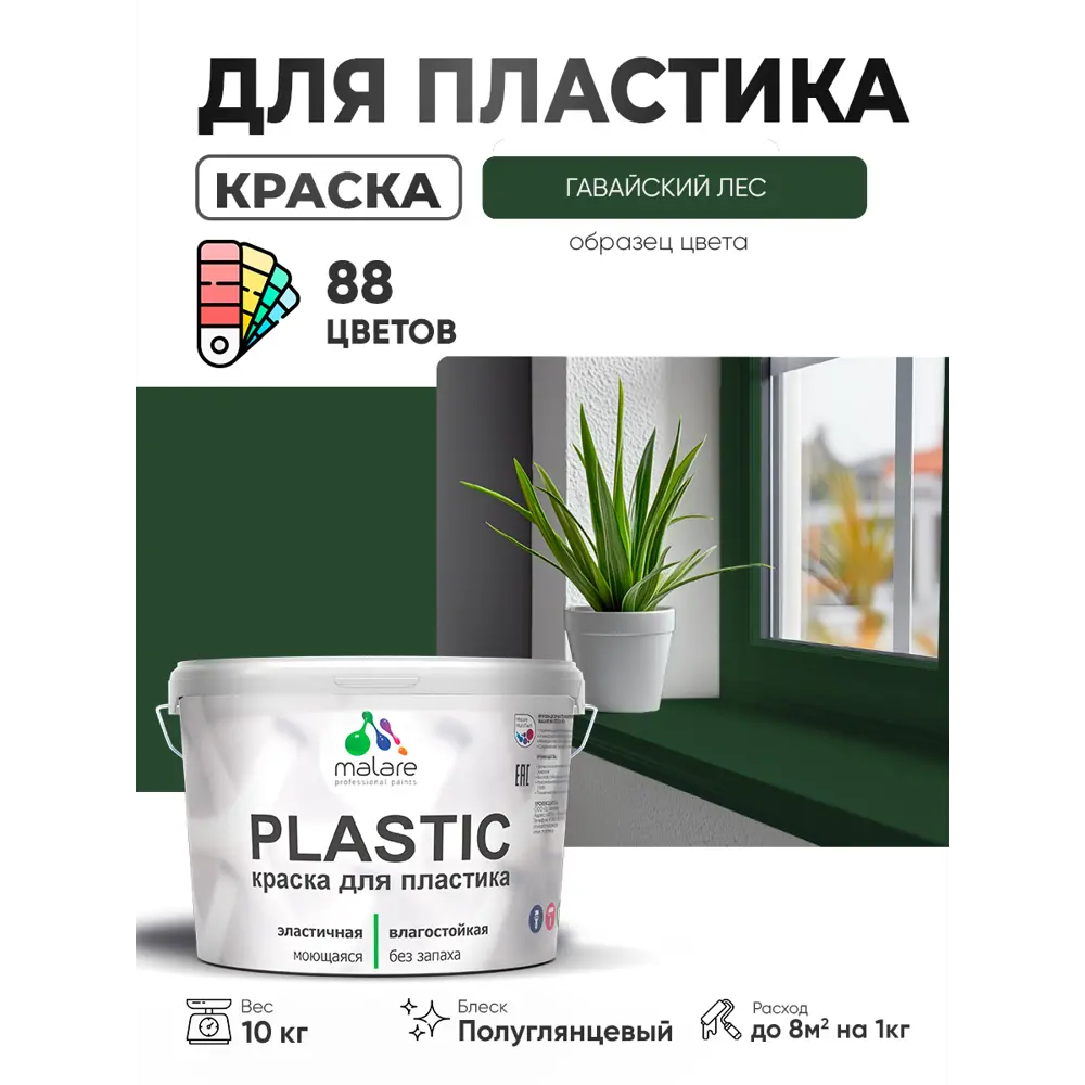 Фото 4 Краска для пластика пенопласта сайдинга Malare PlastiC Latex быстросохнущая полуглянцевая цвет гавайский лес 10 кг Фото 4 Краска для пластика пенопласта сайдинга Malare PlastiC Latex быстросохнущая полуглянцевая цвет гавайский лес 10 кг