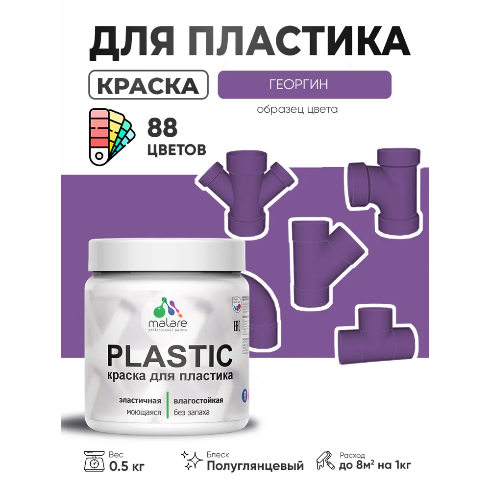 Фото 4 Краска для пластика пенопласта сайдинга Malare PlastiC Latex быстросохнущая полуглянцевая цвет георгин 0.5 кг Фото 4 Краска для пластика пенопласта сайдинга Malare PlastiC Latex быстросохнущая полуглянцевая цвет георгин 0.5 кг