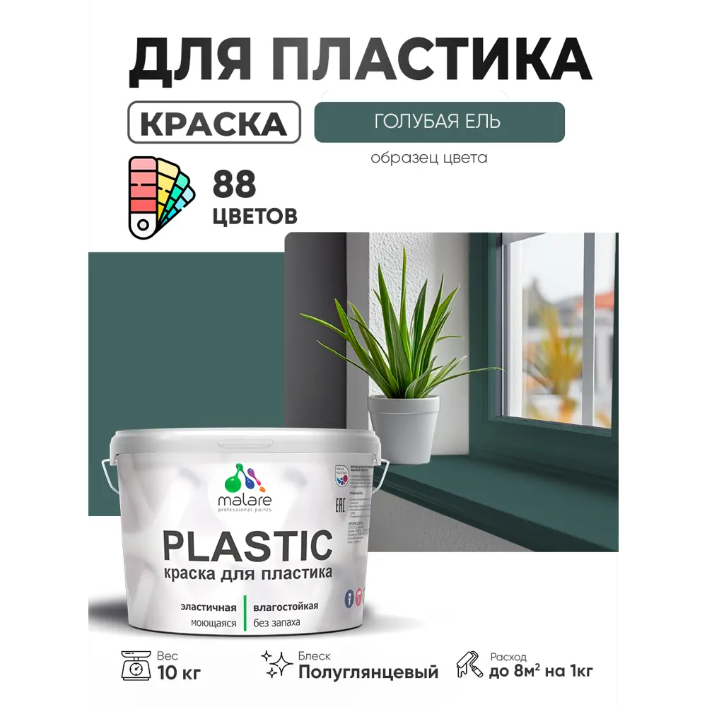 Фото 2 Краска для пластика пенопласта сайдинга Malare PlastiC Latex быстросохнущая полуглянцевая цвет голубая ель 10 кг Фото 2 Краска для пластика пенопласта сайдинга Malare PlastiC Latex быстросохнущая полуглянцевая цвет голубая ель 10 кг