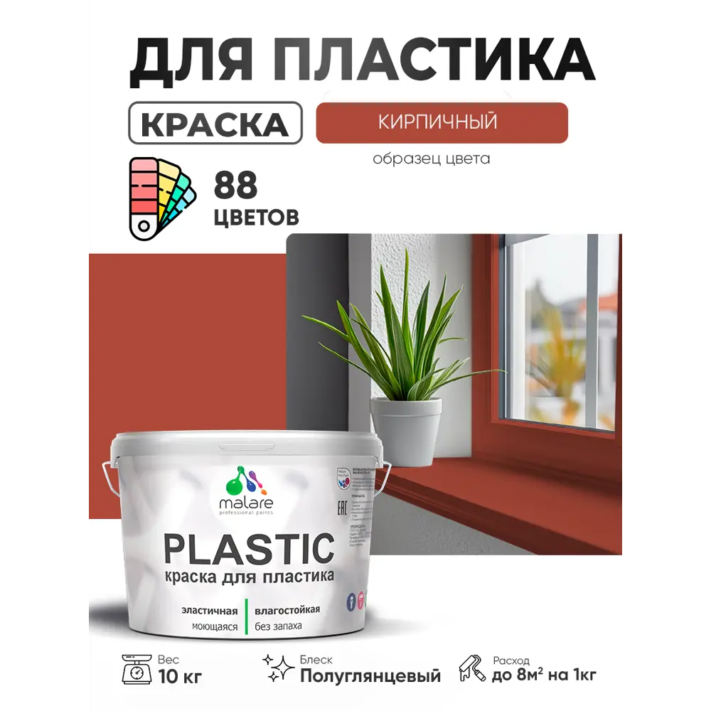 Фото Краска для пластика пенопласта сайдинга Malare PlastiC Latex быстросохнущая полуглянцевая цвет кирпичный 10 кг Фото Краска для пластика пенопласта сайдинга Malare PlastiC Latex быстросохнущая полуглянцевая цвет кирпичный 10 кг