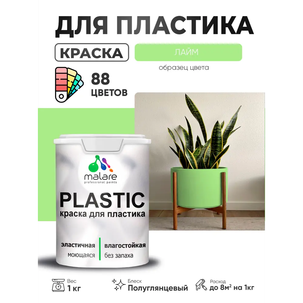Фото Краска для пластика пенопласта сайдинга Malare PlastiC Latex быстросохнущая полуглянцевая цвет лайм 1 кг Фото Краска для пластика пенопласта сайдинга Malare PlastiC Latex быстросохнущая полуглянцевая цвет лайм 1 кг