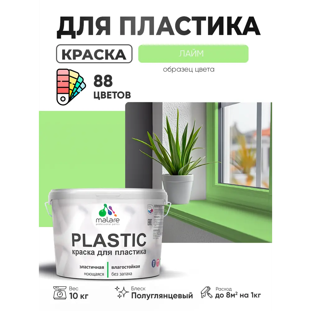 Фото 2 Краска для пластика пенопласта сайдинга Malare PlastiC Latex быстросохнущая полуглянцевая цвет лайм 10 кг