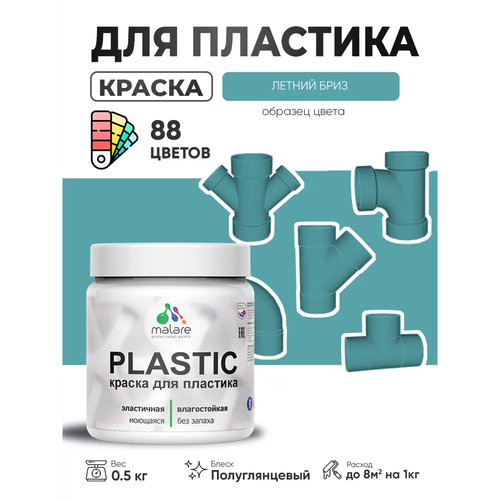 Фото 3 Краска для пластика пенопласта сайдинга Malare PlastiC Latex быстросохнущая полуглянцевая цвет летний бриз 0.5 кг Фото 3 Краска для пластика пенопласта сайдинга Malare PlastiC Latex быстросохнущая полуглянцевая цвет летний бриз 0.5 кг
