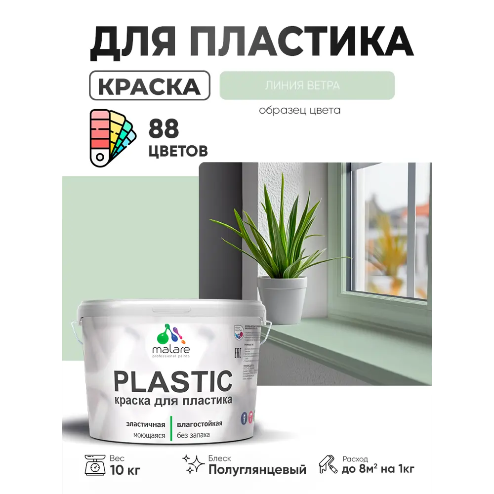 Фото 4 Краска для пластика пенопласта сайдинга Malare PlastiC Latex быстросохнущая полуглянцевая цвет линия ветра 10 кг Фото 4 Краска для пластика пенопласта сайдинга Malare PlastiC Latex быстросохнущая полуглянцевая цвет линия ветра 10 кг