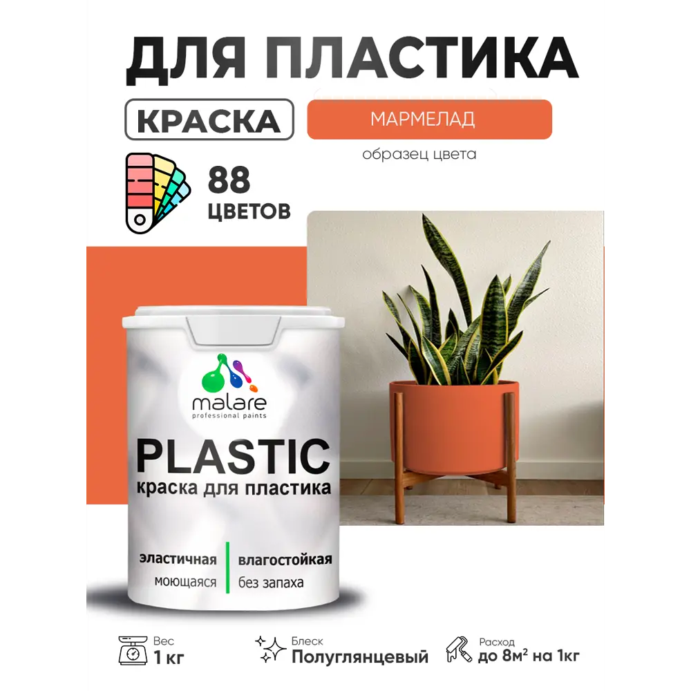 Фото 2 Краска для пластика пенопласта сайдинга Malare PlastiC Latex быстросохнущая полуглянцевая цвет мармелад 1 кг Фото 2 Краска для пластика пенопласта сайдинга Malare PlastiC Latex быстросохнущая полуглянцевая цвет мармелад 1 кг