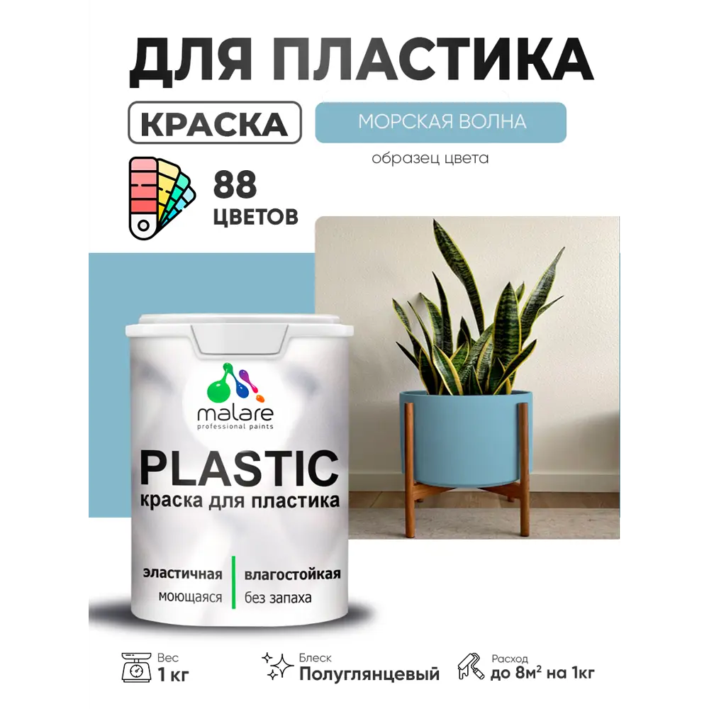 Фото 2 Краска для пластика пенопласта сайдинга Malare PlastiC Latex быстросохнущая полуглянцевая цвет морская волна 1 кг