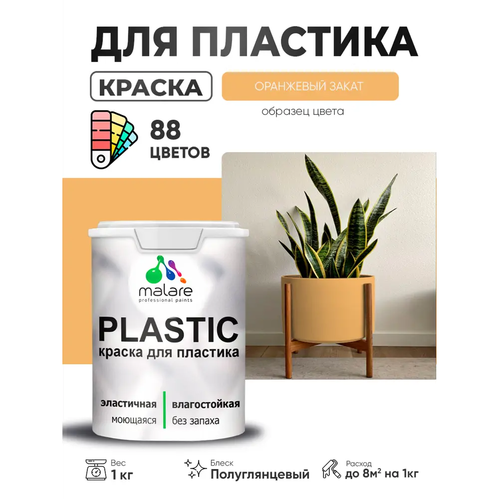 Фото 2 Краска для пластика пенопласта сайдинга Malare PlastiC Latex быстросохнущая полуглянцевая цвет оранжевый закат 1 кг Фото 2 Краска для пластика пенопласта сайдинга Malare PlastiC Latex быстросохнущая полуглянцевая цвет оранжевый закат 1 кг