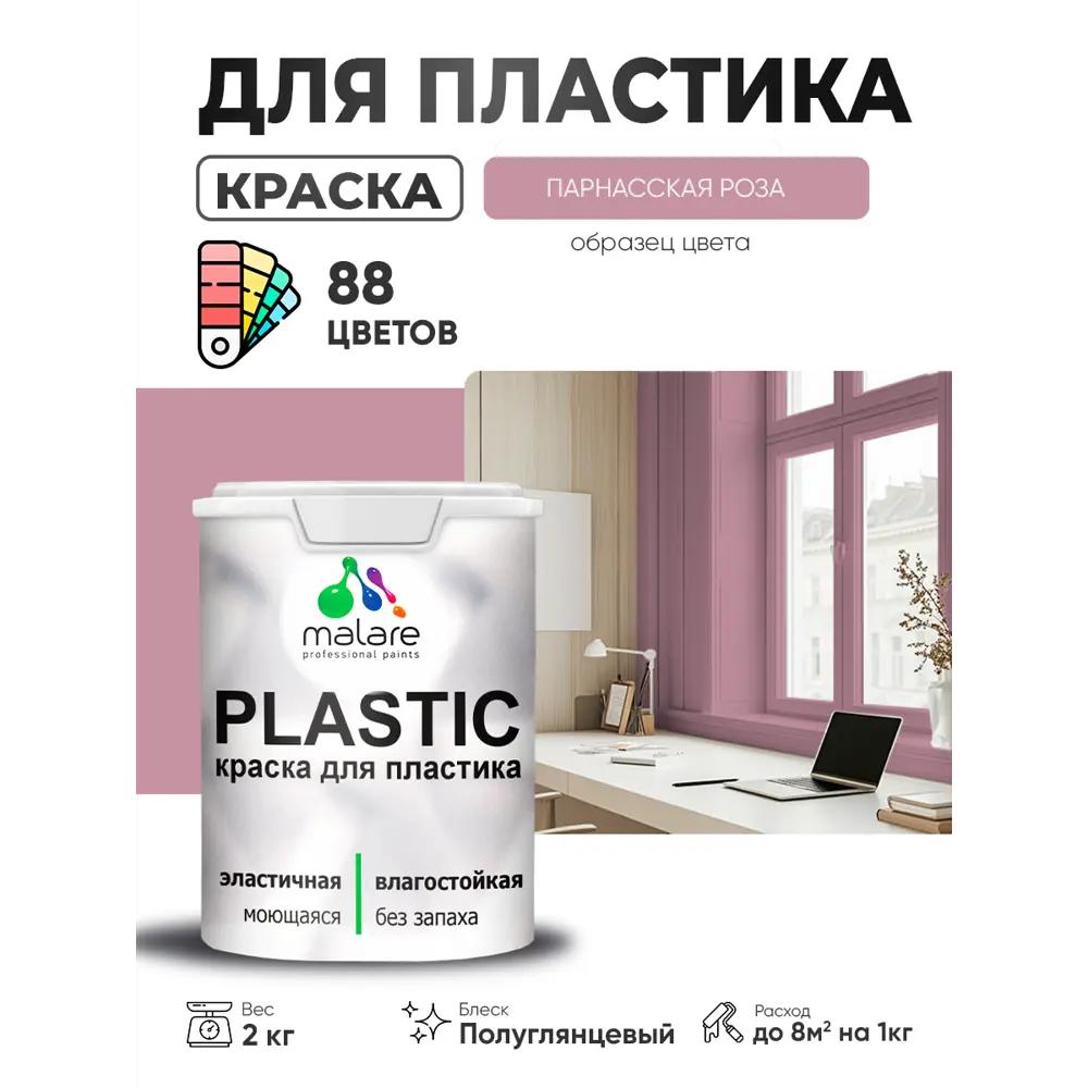 Фото 4 Краска для пластика пенопласта сайдинга Malare PlastiC Latex быстросохнущая полуглянцевая цвет парнасская роза 2 кг