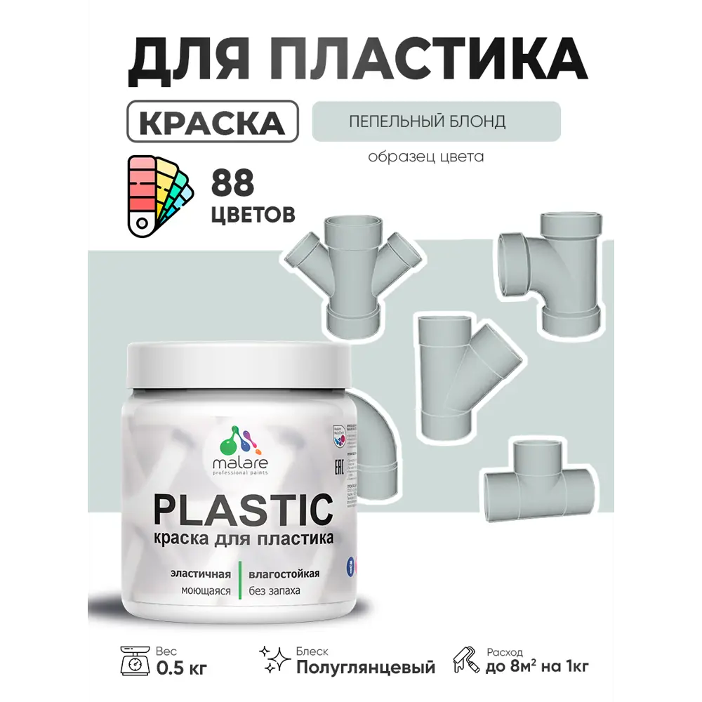 Фото 2 Краска для пластика пенопласта сайдинга Malare PlastiC Latex быстросохнущая полуглянцевая цвет пепельный блонд 0.5 кг Фото 2 Краска для пластика пенопласта сайдинга Malare PlastiC Latex быстросохнущая полуглянцевая цвет пепельный блонд 0.5 кг
