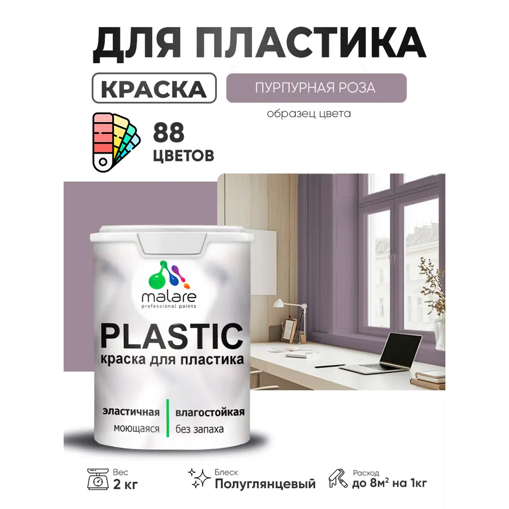 Фото Краска для пластика пенопласта сайдинга Malare PlastiC Latex быстросохнущая полуглянцевая цвет пурпурная роза 2 кг Фото Краска для пластика пенопласта сайдинга Malare PlastiC Latex быстросохнущая полуглянцевая цвет пурпурная роза 2 кг