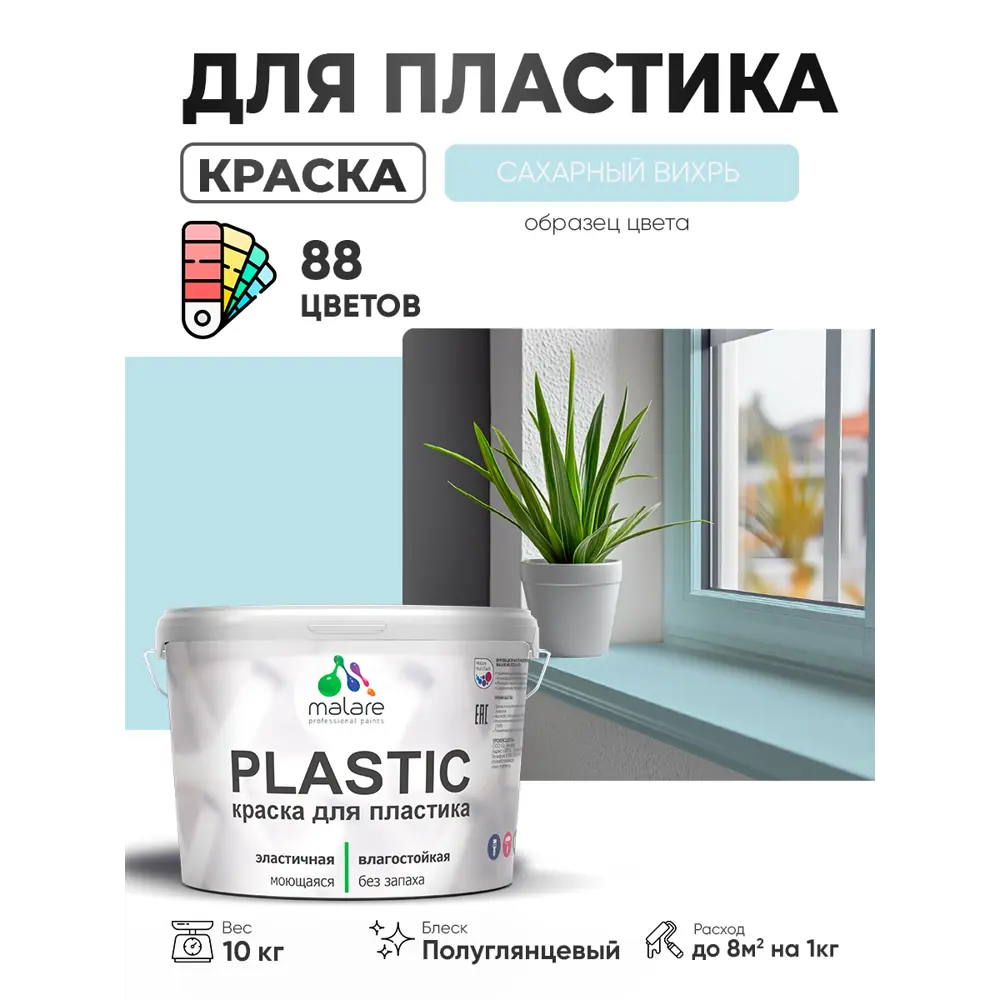 Фото 2 Краска для пластика пенопласта сайдинга Malare PlastiC Latex быстросохнущая полуглянцевая цвет сахарный вихрь 10 кг Фото 2 Краска для пластика пенопласта сайдинга Malare PlastiC Latex быстросохнущая полуглянцевая цвет сахарный вихрь 10 кг