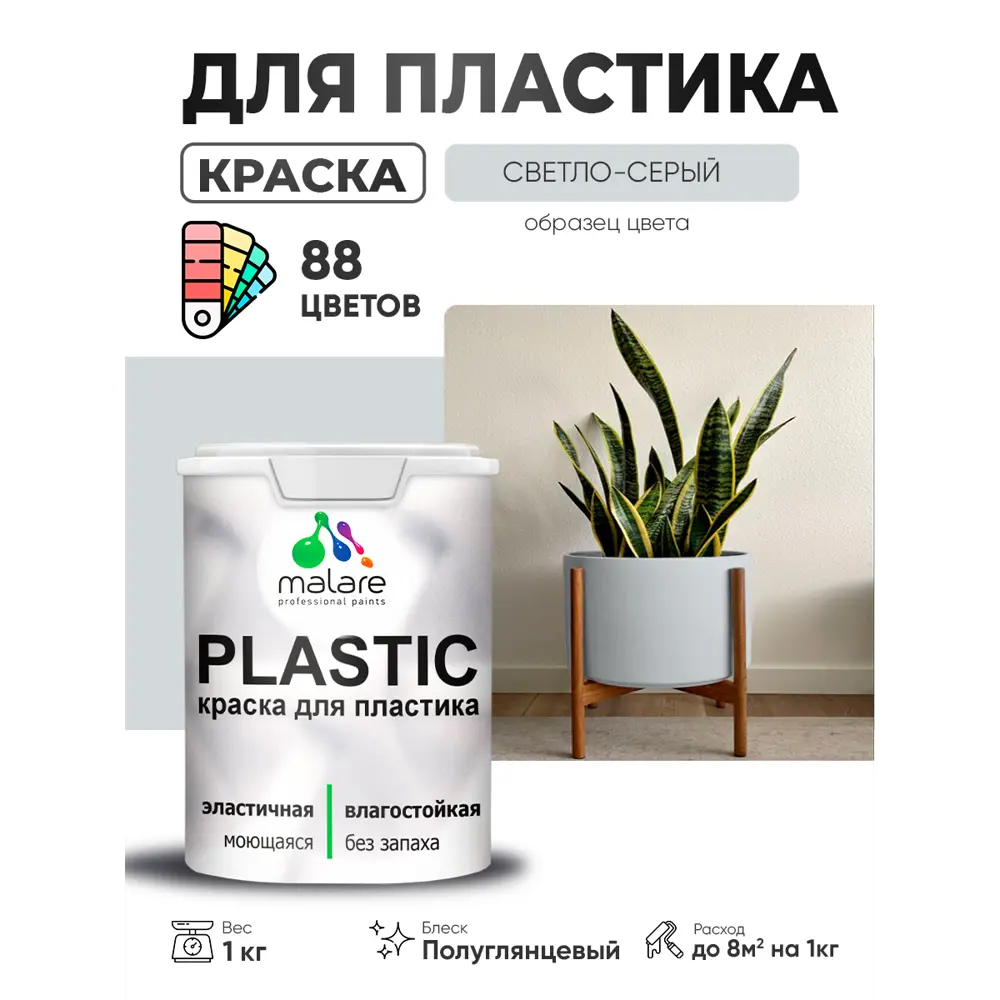 Фото 4 Краска для пластика пенопласта сайдинга Malare PlastiC Latex быстросохнущая полуглянцевая цвет светло-серый 1 кг Фото 4 Краска для пластика пенопласта сайдинга Malare PlastiC Latex быстросохнущая полуглянцевая цвет светло-серый 1 кг