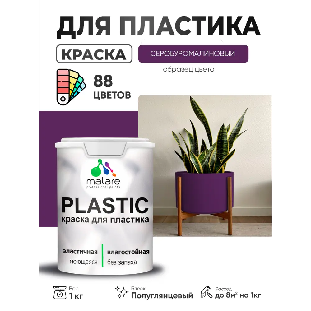 Фото 3 Краска для пластика пенопласта сайдинга Malare PlastiC Latex быстросохнущая полуглянцевая цвет серобуромалиновый 1 кг Фото 3 Краска для пластика пенопласта сайдинга Malare PlastiC Latex быстросохнущая полуглянцевая цвет серобуромалиновый 1 кг