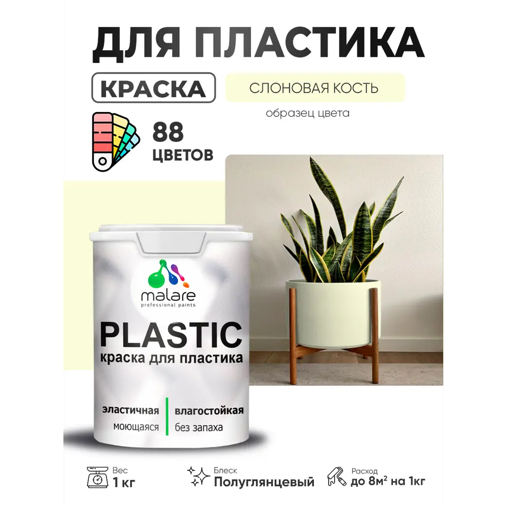 Фото 3 Краска для пластика пенопласта сайдинга Malare PlastiC Latex быстросохнущая полуглянцевая цвет слоновая кость 1 кг Фото 3 Краска для пластика пенопласта сайдинга Malare PlastiC Latex быстросохнущая полуглянцевая цвет слоновая кость 1 кг