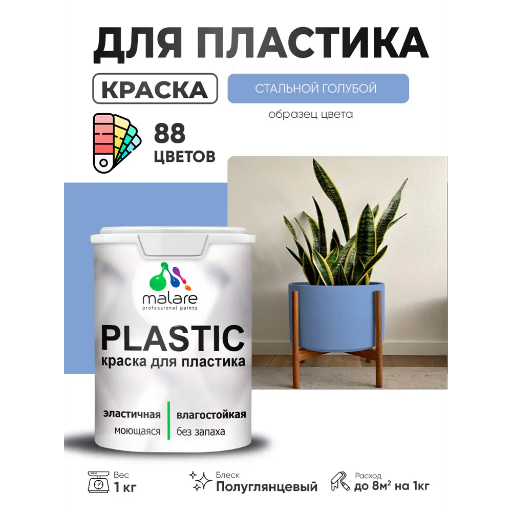 Фото 3 Краска для пластика пенопласта сайдинга Malare PlastiC Latex быстросохнущая полуглянцевая цвет стальной голубой 1 кг Фото 3 Краска для пластика пенопласта сайдинга Malare PlastiC Latex быстросохнущая полуглянцевая цвет стальной голубой 1 кг