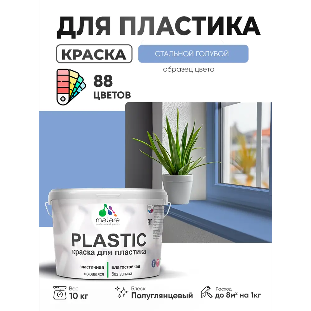 Фото Краска для пластика пенопласта сайдинга Malare PlastiC Latex быстросохнущая полуглянцевая цвет стальной голубой 10 кг Фото Краска для пластика пенопласта сайдинга Malare PlastiC Latex быстросохнущая полуглянцевая цвет стальной голубой 10 кг