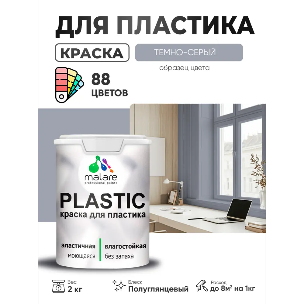 Фото 3 Краска для пластика пенопласта сайдинга Malare PlastiC Latex быстросохнущая полуглянцевая цвет темно-серый 2 кг Фото 3 Краска для пластика пенопласта сайдинга Malare PlastiC Latex быстросохнущая полуглянцевая цвет темно-серый 2 кг
