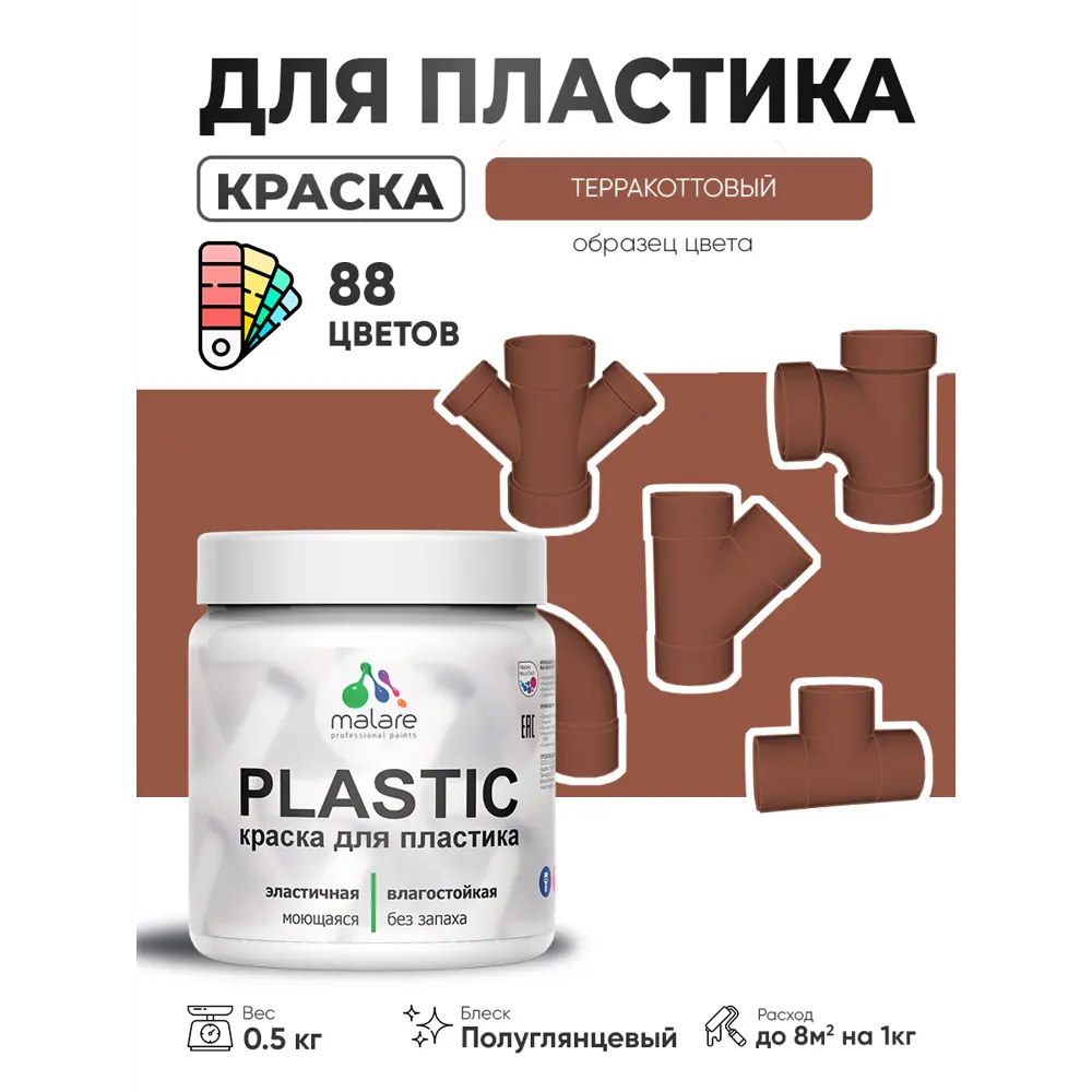 Фото 4 Краска для пластика пенопласта сайдинга Malare PlastiC Latex быстросохнущая полуглянцевая цвет терракотовый 0.5 кг Фото 4 Краска для пластика пенопласта сайдинга Malare PlastiC Latex быстросохнущая полуглянцевая цвет терракотовый 0.5 кг