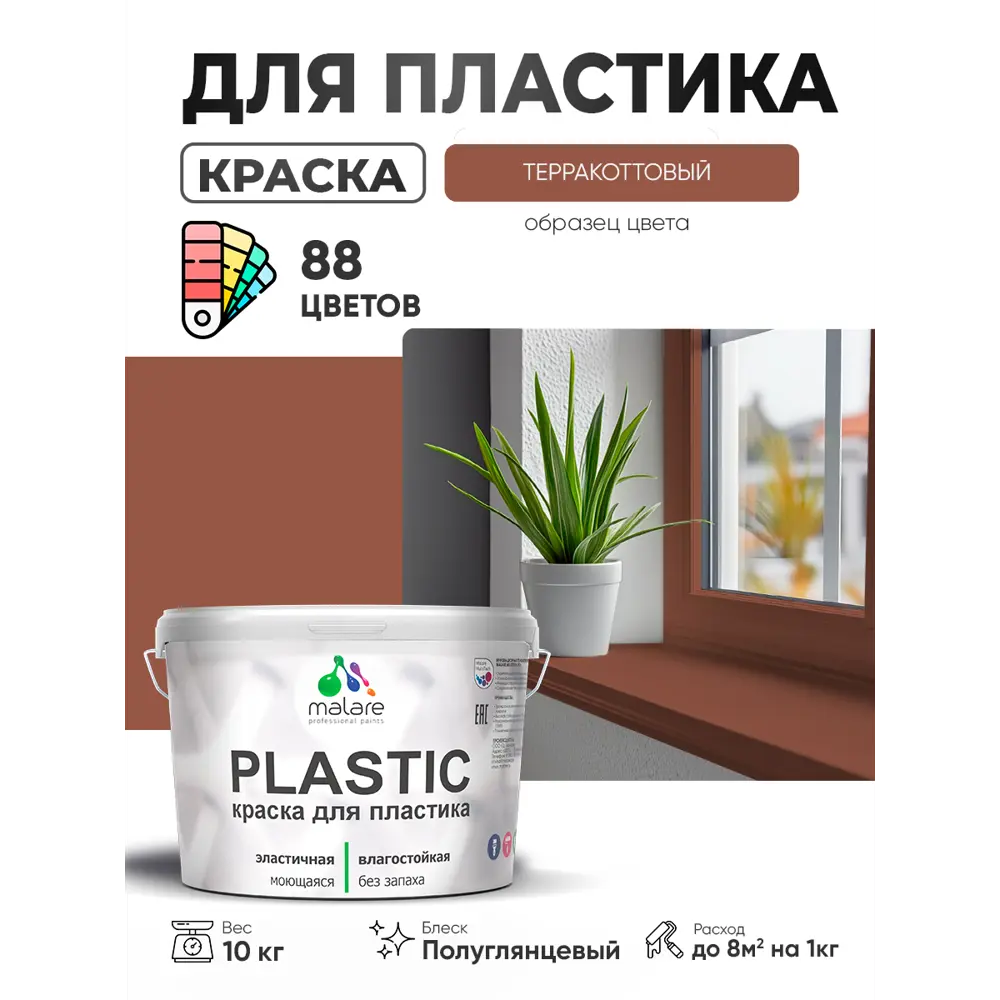 Фото 2 Краска для пластика пенопласта сайдинга Malare PlastiC Latex быстросохнущая полуглянцевая цвет терракотовый 10 кг Фото 2 Краска для пластика пенопласта сайдинга Malare PlastiC Latex быстросохнущая полуглянцевая цвет терракотовый 10 кг