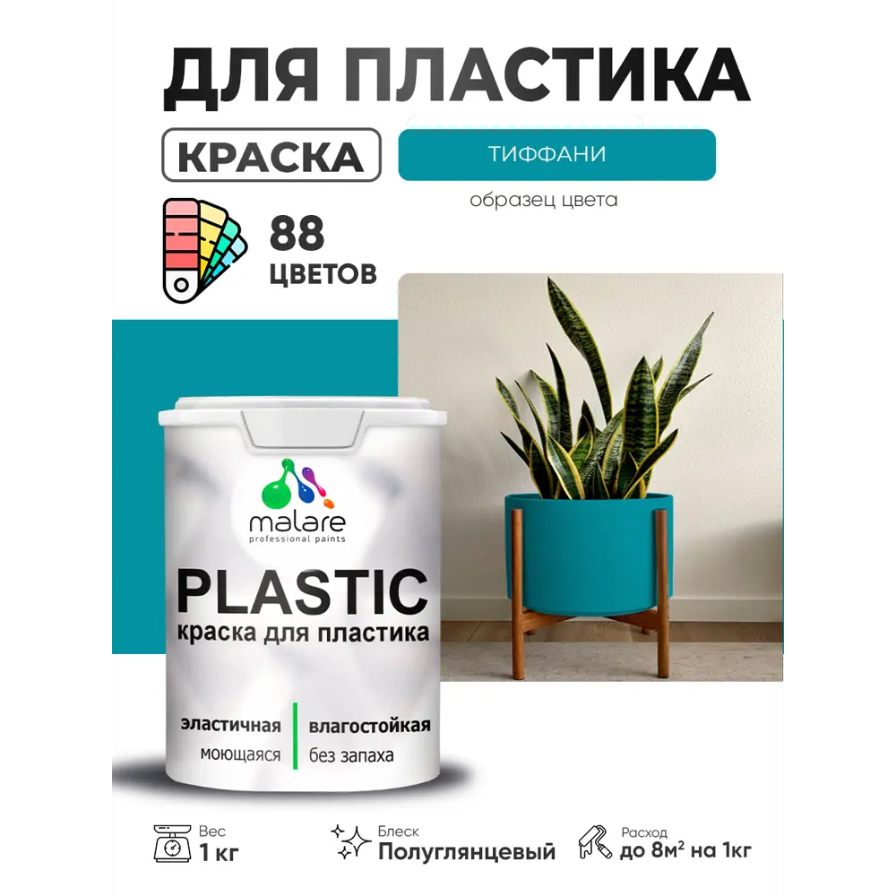 Фото 2 Краска для пластика пенопласта сайдинга Malare PlastiC Latex быстросохнущая полуглянцевая цвет тиффани 1 кг Фото 2 Краска для пластика пенопласта сайдинга Malare PlastiC Latex быстросохнущая полуглянцевая цвет тиффани 1 кг