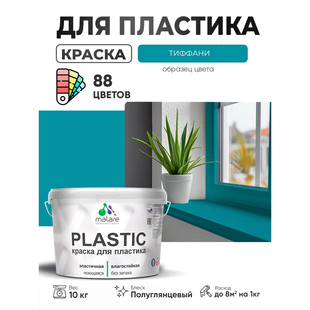 Фото 2 Краска для пластика пенопласта сайдинга Malare PlastiC Latex быстросохнущая полуглянцевая цвет тиффани 10 кг Фото 2 Краска для пластика пенопласта сайдинга Malare PlastiC Latex быстросохнущая полуглянцевая цвет тиффани 10 кг