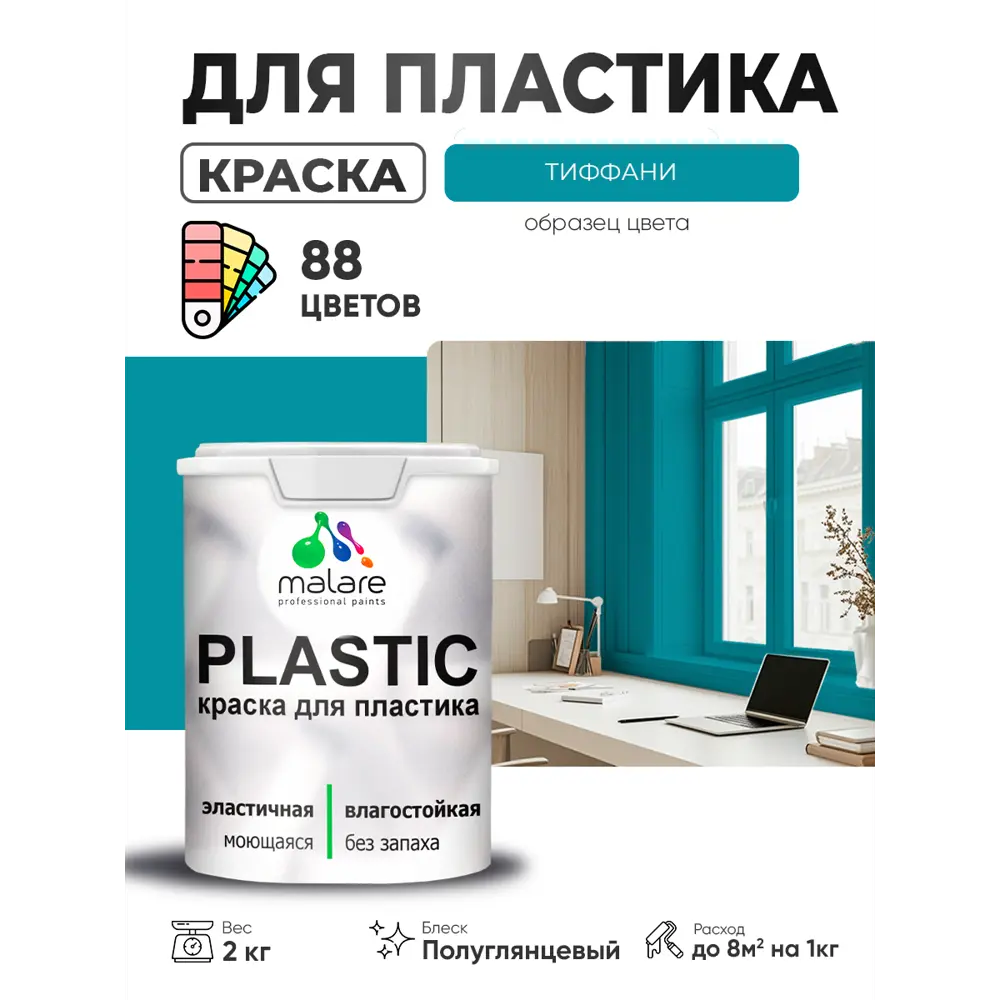 Фото 2 Краска для пластика пенопласта сайдинга Malare PlastiC Latex быстросохнущая полуглянцевая цвет тиффани 2 кг Фото 2 Краска для пластика пенопласта сайдинга Malare PlastiC Latex быстросохнущая полуглянцевая цвет тиффани 2 кг