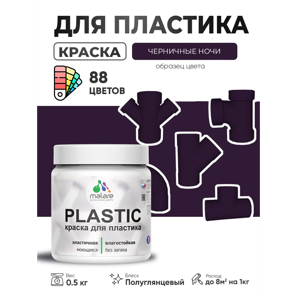 Фото 2 Краска для пластика пенопласта сайдинга Malare PlastiC Latex быстросохнущая полуглянцевая цвет черничные ночи 0.5 кг Фото 2 Краска для пластика пенопласта сайдинга Malare PlastiC Latex быстросохнущая полуглянцевая цвет черничные ночи 0.5 кг