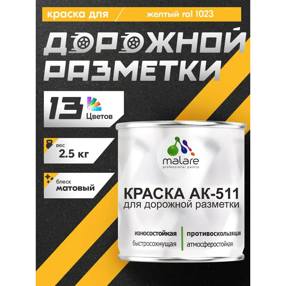 Фото Краска для дорожной разметки АК-511 Malare StrongCorr износостойкая быстросохнущая матовая цвет RAL 1023 желтый 2.5 кг Фото Краска для дорожной разметки АК-511 Malare StrongCorr износостойкая быстросохнущая матовая цвет RAL 1023 желтый 2.5 кг