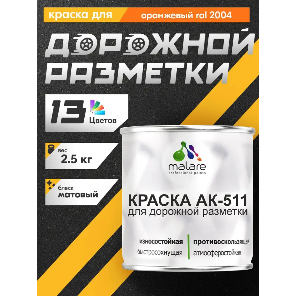 Фото 3 Краска для дорожной разметки АК-511 Malare StrongCorr износостойкая быстросохнущая матовая цвет RAL 2004 оранжевый 2.5 кг Фото 3 Краска для дорожной разметки АК-511 Malare StrongCorr износостойкая быстросохнущая матовая цвет RAL 2004 оранжевый 2.5 кг