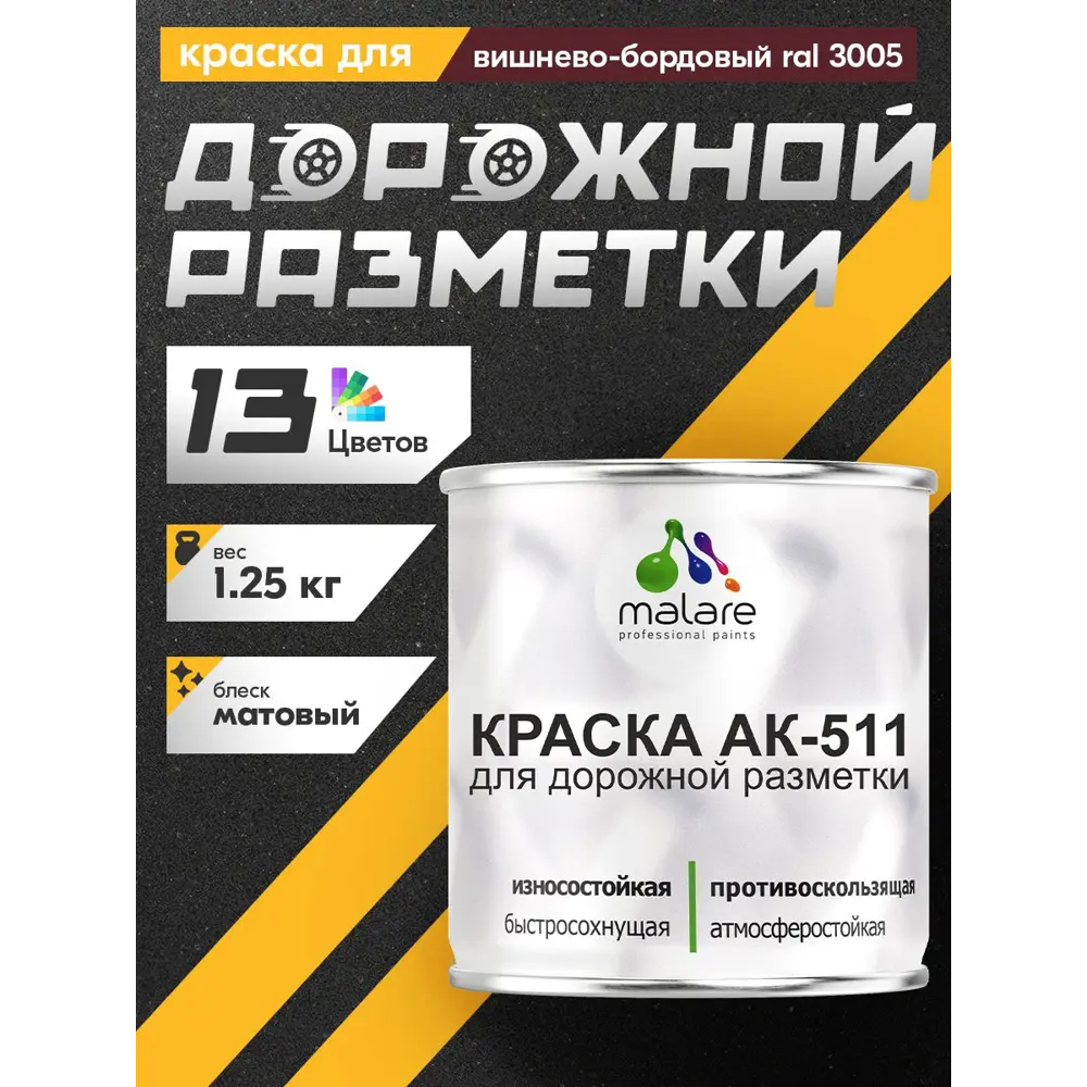 Фото Краска для дорожной разметки АК-511 Malare StrongCorr износостойкая быстросохнущая матовая цвет RAL 3005 вишнево-бордовый 1.25 кг Фото Краска для дорожной разметки АК-511 Malare StrongCorr износостойкая быстросохнущая матовая цвет RAL 3005 вишнево-бордовый 1.25 кг