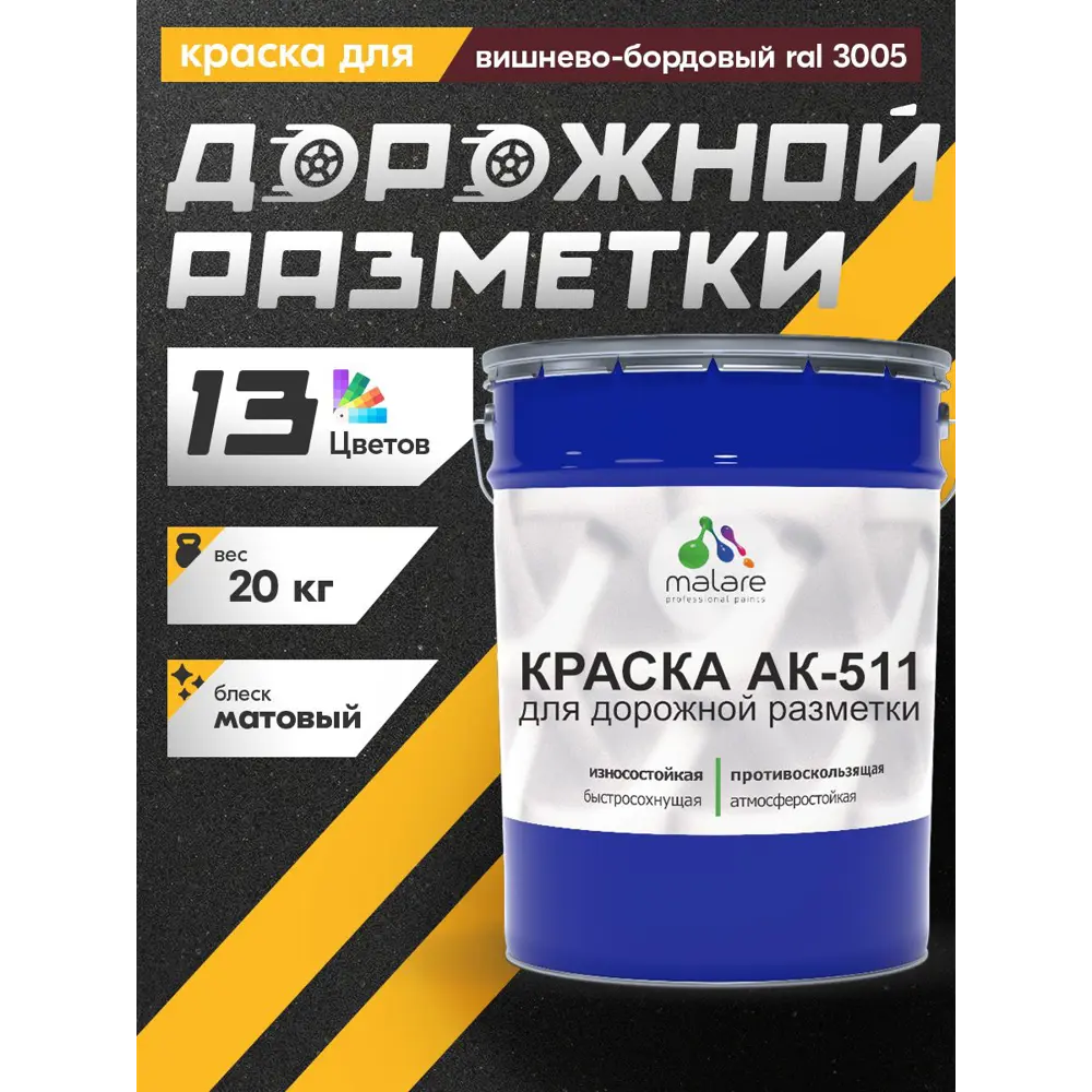 Фото 3 Краска для дорожной разметки АК-511 Malare StrongCorr износостойкая быстросохнущая матовая цвет RAL 3005 вишнево-бордовый 20 кг Фото 3 Краска для дорожной разметки АК-511 Malare StrongCorr износостойкая быстросохнущая матовая цвет RAL 3005 вишнево-бордовый 20 кг