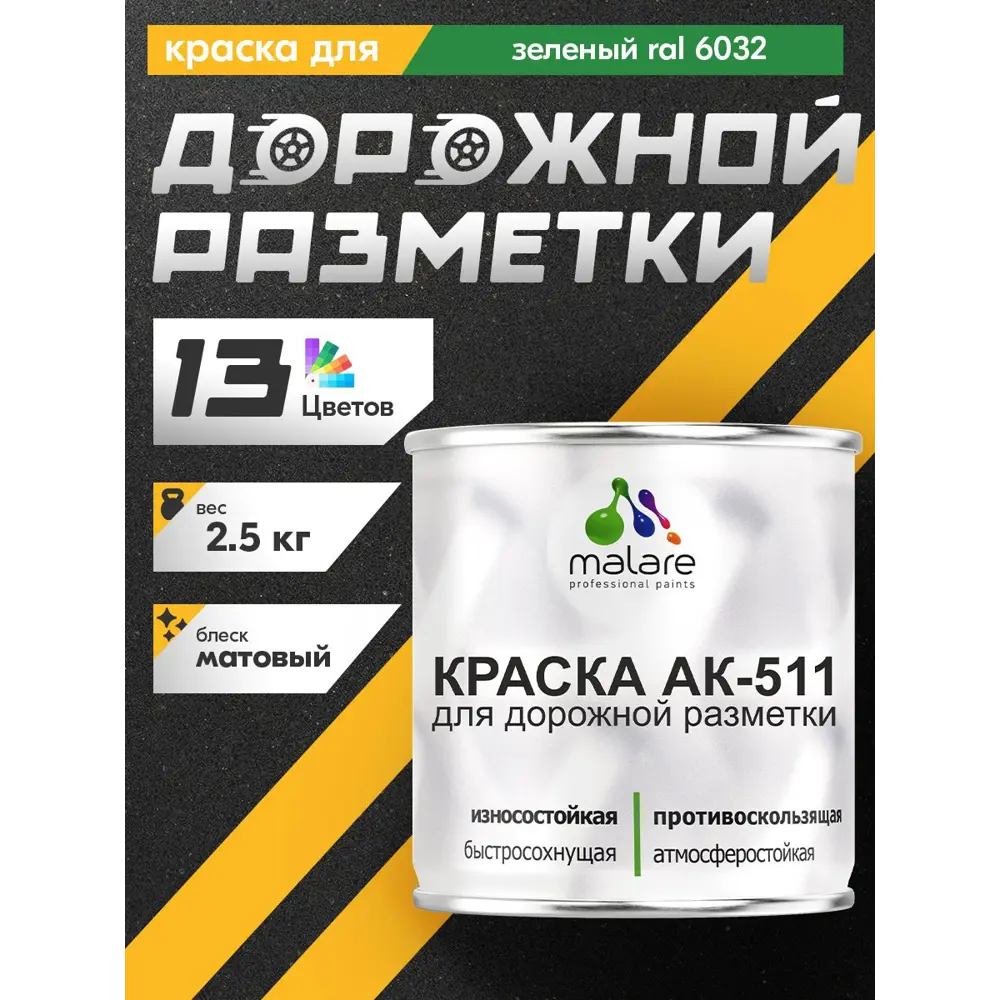 Фото 3 Краска для дорожной разметки АК-511 Malare StrongCorr износостойкая быстросохнущая матовая цвет RAL 6032 зеленый 2.5 кг