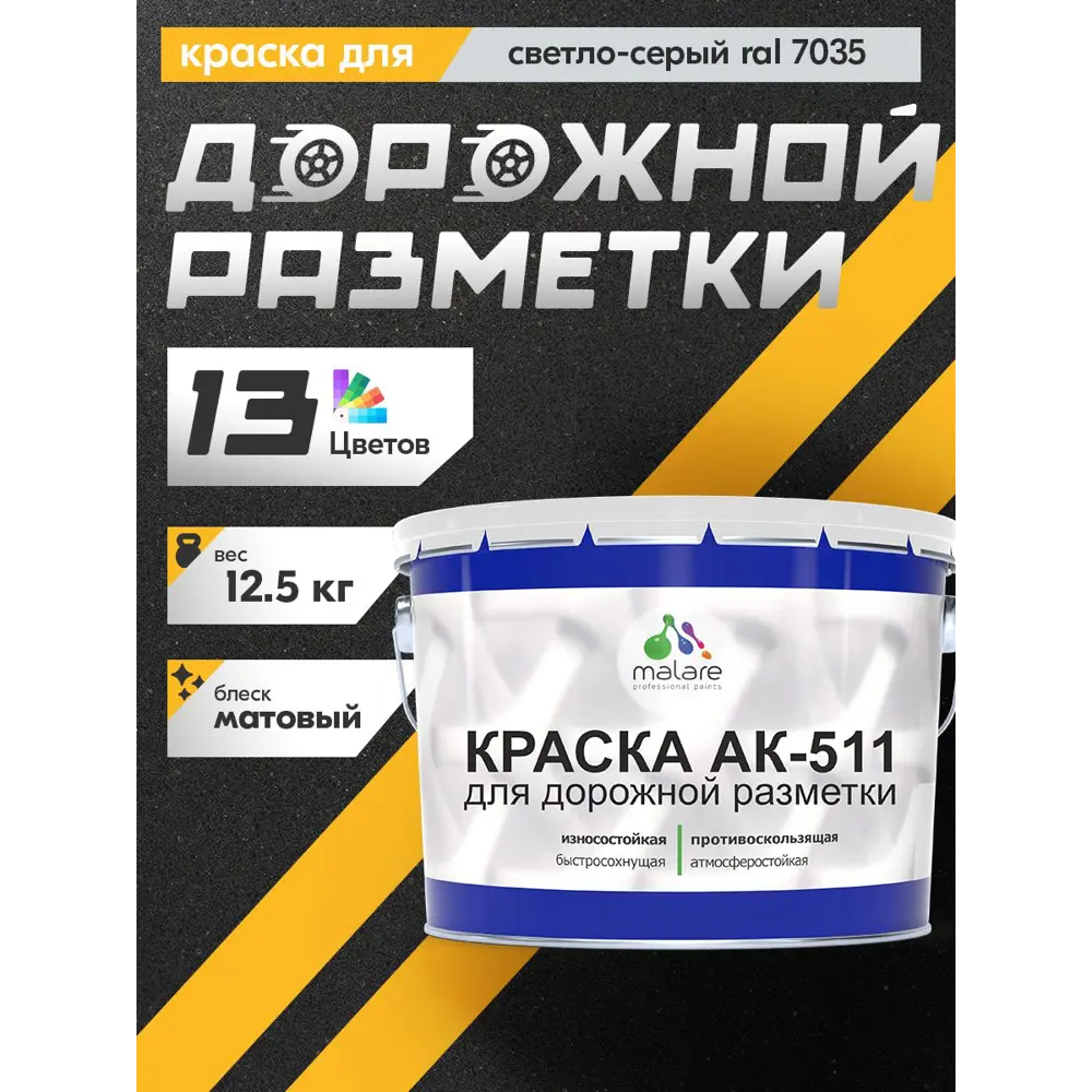 Фото Краска для дорожной разметки АК-511 Malare StrongCorr износостойкая быстросохнущая матовая цвет RAL 7035 светло-серый 12.5 кг Фото Краска для дорожной разметки АК-511 Malare StrongCorr износостойкая быстросохнущая матовая цвет RAL 7035 светло-серый 12.5 кг