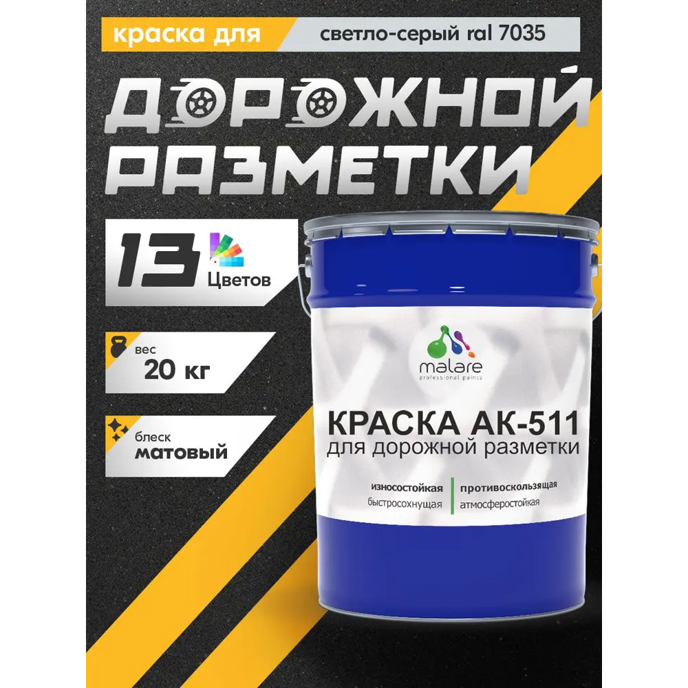 Фото 3 Краска для дорожной разметки АК-511 Malare StrongCorr износостойкая быстросохнущая матовая цвет RAL 7035 светло-серый 20 кг Фото 3 Краска для дорожной разметки АК-511 Malare StrongCorr износостойкая быстросохнущая матовая цвет RAL 7035 светло-серый 20 кг