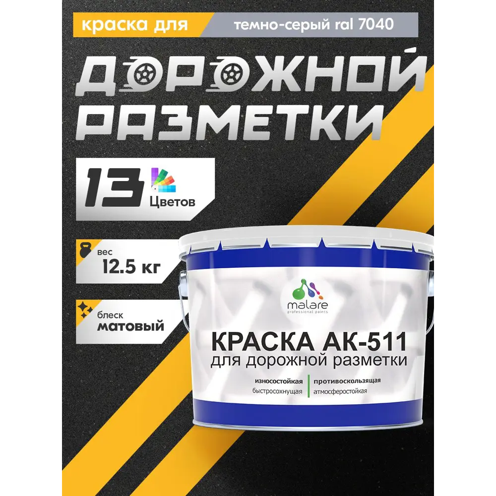 Фото 3 Краска для дорожной разметки АК-511 Malare StrongCorr износостойкая быстросохнущая матовая цвет RAL 7040 темно-серый 12.5 кг Фото 3 Краска для дорожной разметки АК-511 Malare StrongCorr износостойкая быстросохнущая матовая цвет RAL 7040 темно-серый 12.5 кг