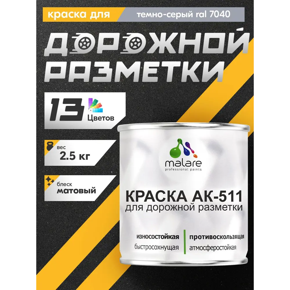 Фото Краска для дорожной разметки АК-511 Malare StrongCorr износостойкая быстросохнущая матовая цвет RAL 7040 темно-серый 2.5 кг Фото Краска для дорожной разметки АК-511 Malare StrongCorr износостойкая быстросохнущая матовая цвет RAL 7040 темно-серый 2.5 кг