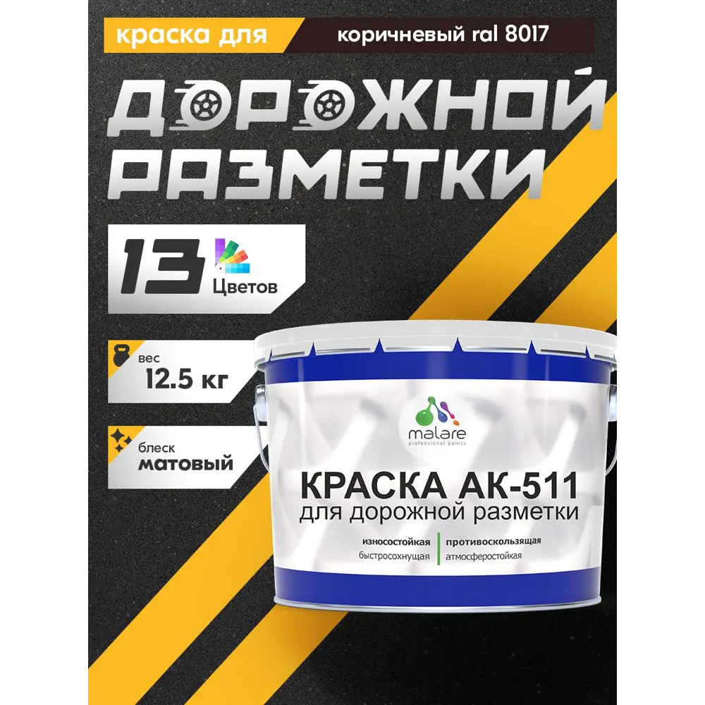 Фото 2 Краска для дорожной разметки АК-511 Malare StrongCorr износостойкая быстросохнущая матовая цвет RAL 8017 коричневый 12.5 кг Фото 2 Краска для дорожной разметки АК-511 Malare StrongCorr износостойкая быстросохнущая матовая цвет RAL 8017 коричневый 12.5 кг