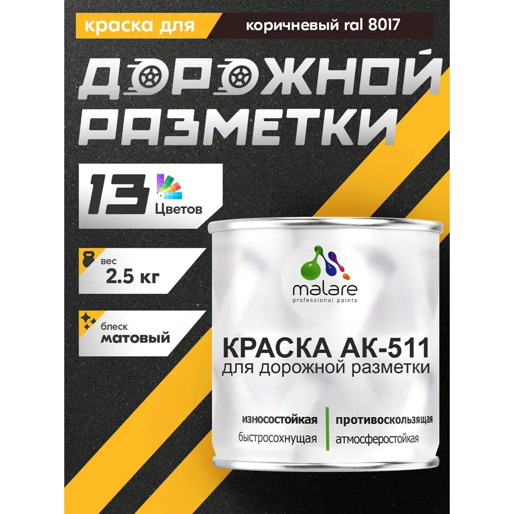 Фото 2 Краска для дорожной разметки АК-511 Malare StrongCorr износостойкая быстросохнущая матовая цвет RAL 8017 коричневый 2.5 кг