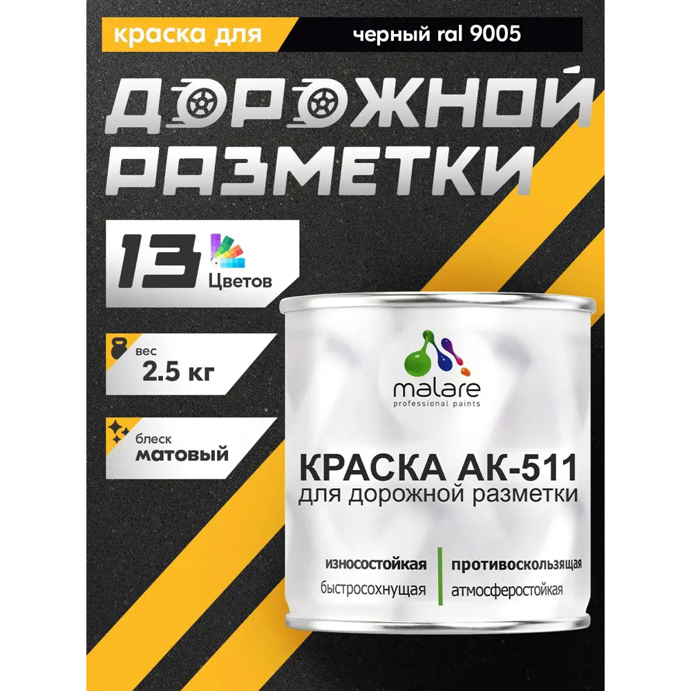 Фото 3 Краска для дорожной разметки АК-511 Malare StrongCorr износостойкая быстросохнущая матовая цвет RAL 9005 черный 2.5 кг Фото 3 Краска для дорожной разметки АК-511 Malare StrongCorr износостойкая быстросохнущая матовая цвет RAL 9005 черный 2.5 кг