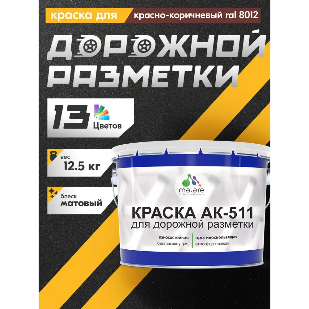Фото 3 Краска для дорожной разметки АК-511 Malare StrongCorr износостойкая быстросохнущая матовая цвет RAL 8012 красно-коричневый 12.5 кг Фото 3 Краска для дорожной разметки АК-511 Malare StrongCorr износостойкая быстросохнущая матовая цвет RAL 8012 красно-коричневый 12.5 кг