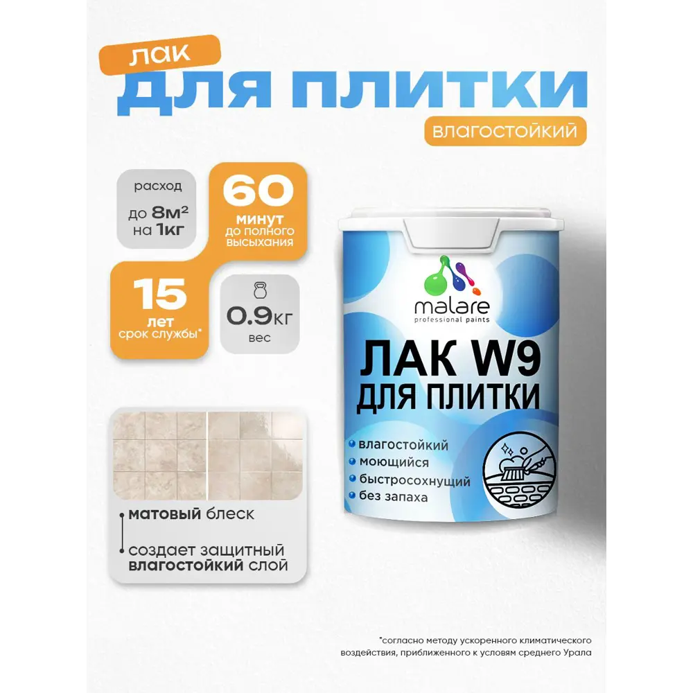 Фото Лак для плитки и кафеля моющийся Malare Series W быстросохнущий прозрачный матовый 0.9 кг Фото Лак для плитки и кафеля моющийся Malare Series W быстросохнущий прозрачный матовый 0.9 кг