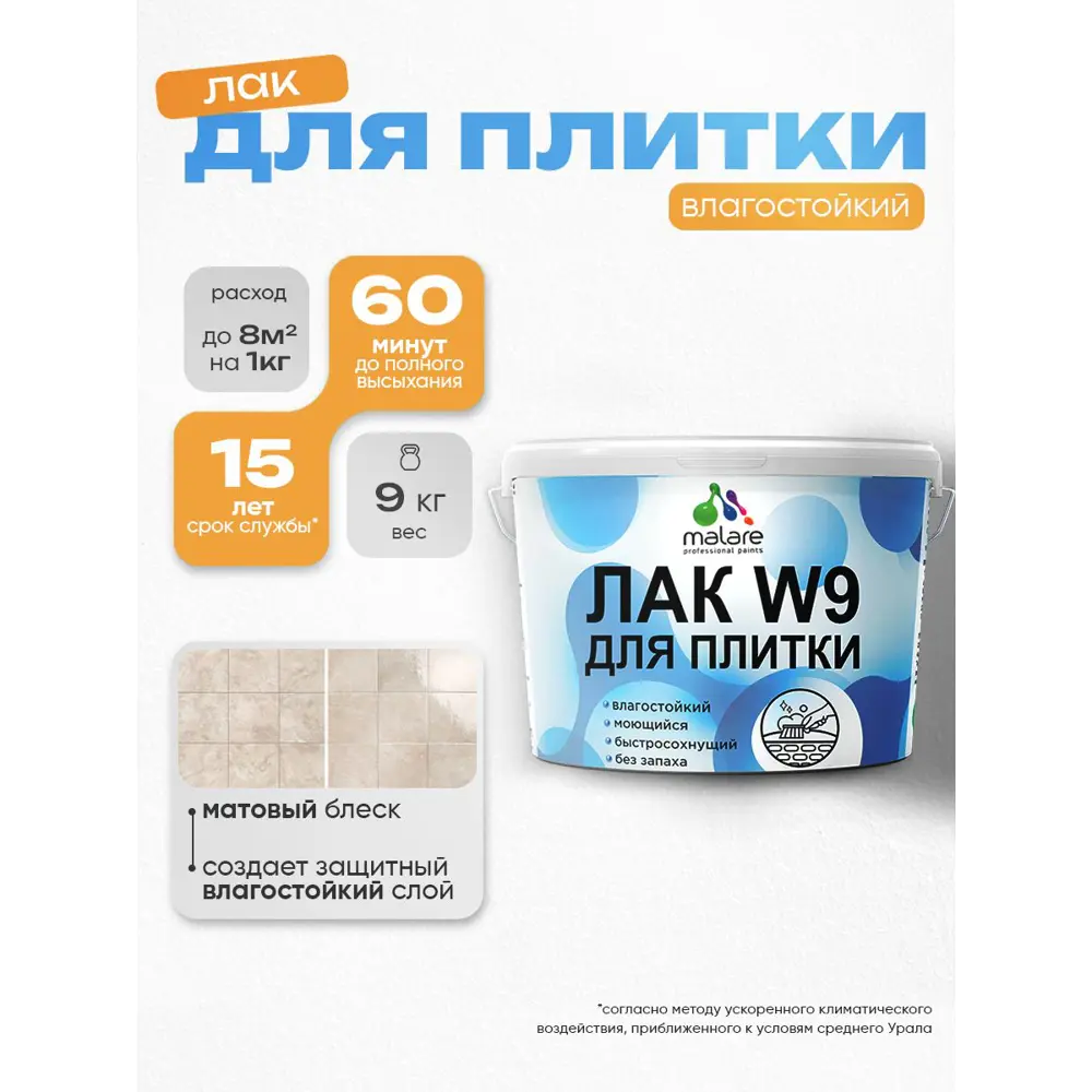 Фото Лак для плитки и кафеля моющийся Malare Series W быстросохнущий прозрачный матовый 9 кг Фото Лак для плитки и кафеля моющийся Malare Series W быстросохнущий прозрачный матовый 9 кг