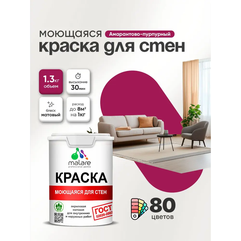 Фото Краска для стен и потолка моющаяся Malare гмоющ_109 Professional быстросохнущая матовая цвет амарантово-пурпурный 1 л Фото Краска для стен и потолка моющаяся Malare гмоющ_109 Professional быстросохнущая матовая цвет амарантово-пурпурный 1 л