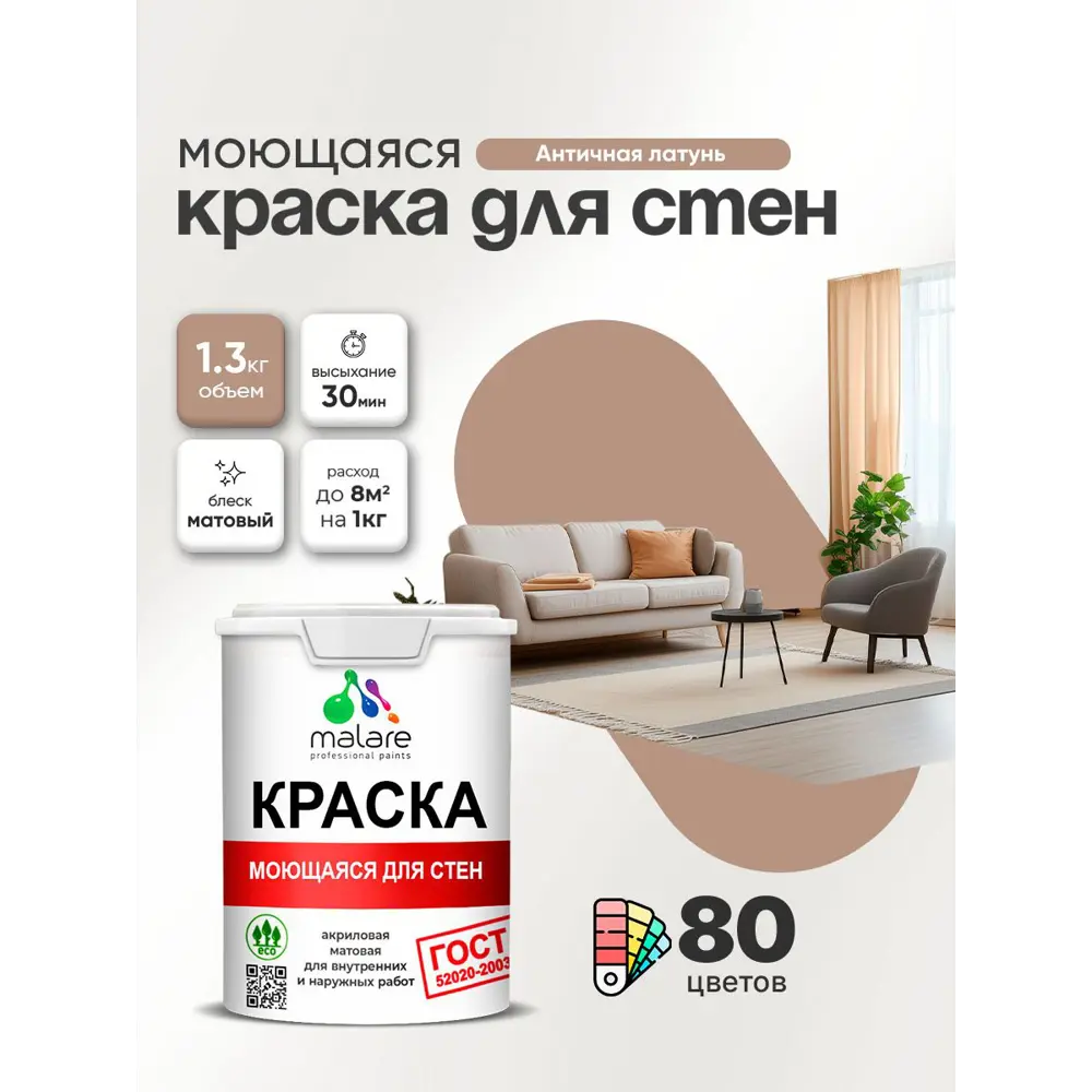 Фото 2 Краска для стен и потолка моющаяся Malare гмоющ_112 Professional быстросохнущая матовая цвет античная латунь 1 л Фото 2 Краска для стен и потолка моющаяся Malare гмоющ_112 Professional быстросохнущая матовая цвет античная латунь 1 л