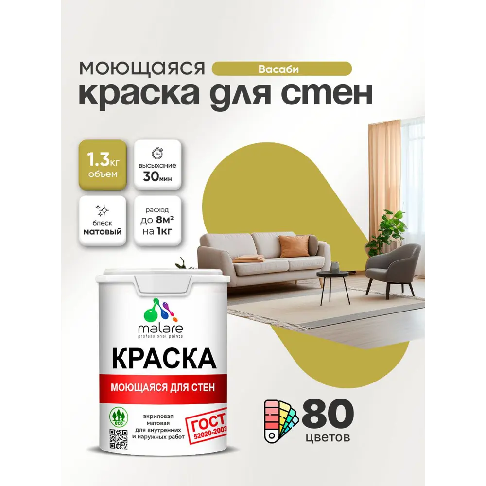 Фото 2 Краска для стен и потолка моющаяся Malare гмоющ_0019 Professional быстросохнущая матовая цвет васаби 1 л Фото 2 Краска для стен и потолка моющаяся Malare гмоющ_0019 Professional быстросохнущая матовая цвет васаби 1 л