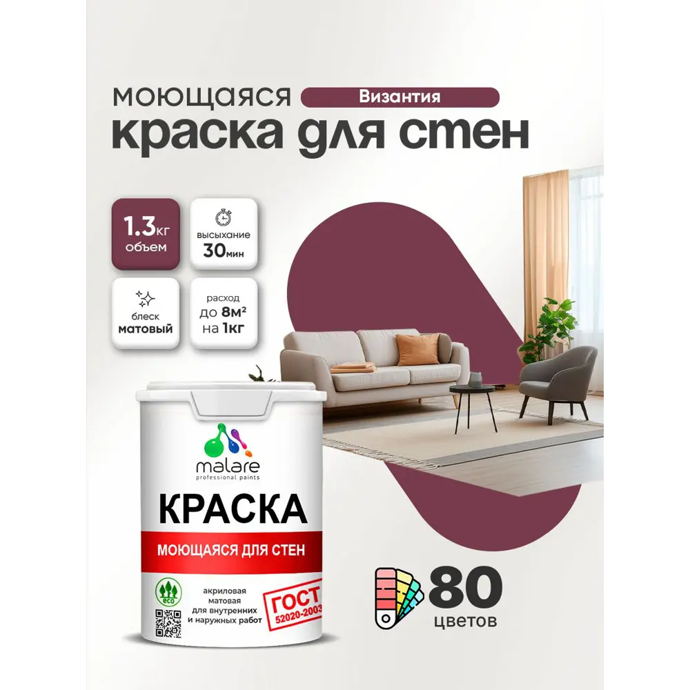 Фото 2 Краска для стен и потолка моющаяся Malare гмоющ_130 Professional быстросохнущая матовая цвет византия 1 л Фото 2 Краска для стен и потолка моющаяся Malare гмоющ_130 Professional быстросохнущая матовая цвет византия 1 л